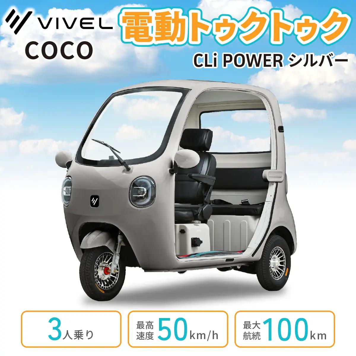 電動トゥクトゥク《VIVEL》COCO CLi POWER 3人乗り シルバー 航続100km 電動三輪バイク [1059]