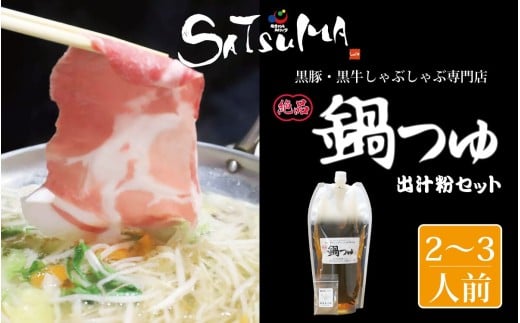 【10営業日以内発送】飲み干したくなる！ しゃぶしゃぶ専門店SATSUMAの鍋つゆセット (2～3人前)  鹿児島 しゃぶしゃぶ うまい！ 鍋つゆ 出汁 ZS-561