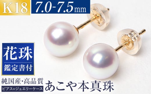 花珠 あこや真珠 7.0-7.5mm 鑑定書付 ピアス 18金 K18 パール 長崎県/株式会社NINA [42AABY026] アコヤ真珠 あこや アコヤ パール 真珠 本真珠 ホワイト ピアス アクセサリー フォーマル 冠婚葬祭 結婚式 お葬式 お通夜 法事 入学式 卒業式