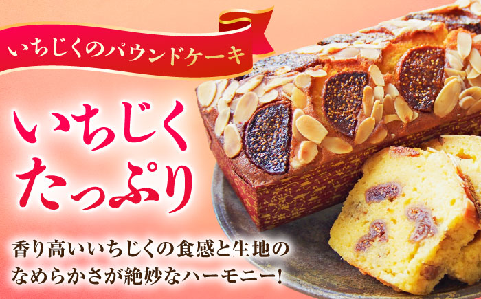 【全12回定期便】パウンドケーキセット くるみのパウンドケーキ（550g） と いちじくのパウンドケーキ（580g） 各1本【マーロウ】 [AKAF046]