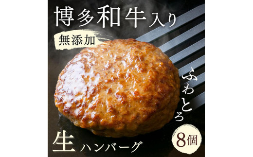 
                  無添加 博多和牛入り ハンバーグ 8個セット (120g×2個入り×4パック) | 和牛 豚肉 合挽肉 冷凍 生 ハンバーグ 惣菜 食卓 お弁当 おすすめ ふるさと納税 大川市
                