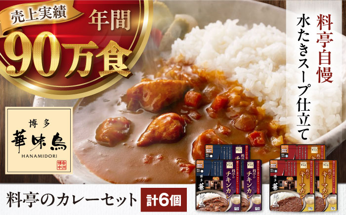 博多華味鳥　料亭のカレーセット6食入り 愛媛県大洲市/トリゼンフーズ株式会社 カレーレトルト カレー インスタントカレー はなみどり [AGDT002]