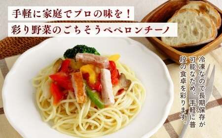 冷凍パスタ 野菜たっぷりペペロンチーノ 300g×8個 | ペペロンチーノ パスタ  スパゲッティ 茨城県 龍ケ崎市