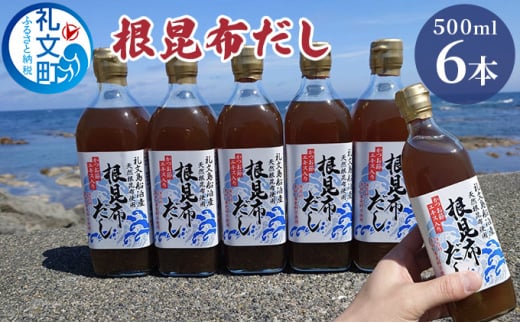 北海道礼文島産根昆布使用　根昆布だし500ml×6本