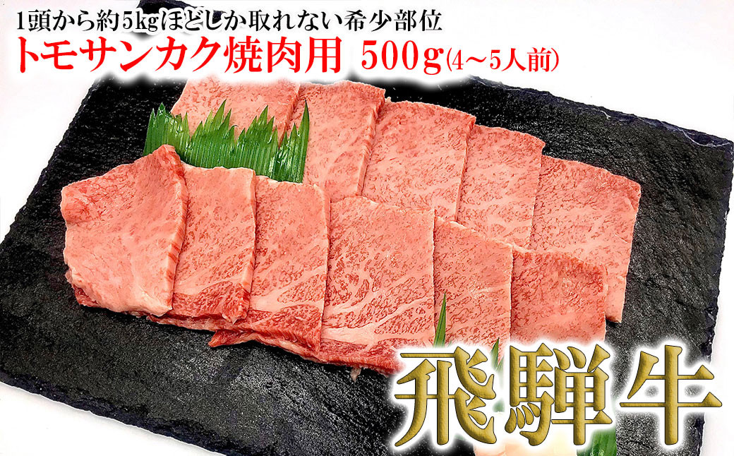 
            【年内順次発送】菊の井 飛騨牛トモサンカク焼肉  500g（4～5人前）牛肉 ブランド牛 国産 焼き肉【冷凍】 年内配送 年内発送 年内に届く 年内お届け
          