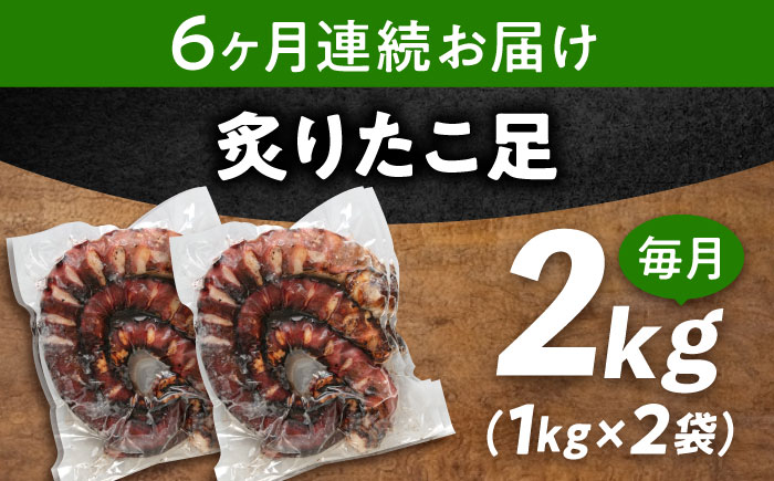 【全6回定期便】　海鮮 冷凍 北海道産 炙りたこ足 1kg×2袋 広島県福山市/マルケー食品株式会社 たこ タコ 蛸 タコ足 おかず おつまみ [BABC018]