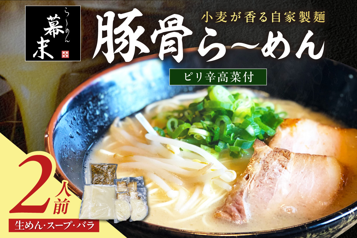 【1247】豚骨ら～めん（２食入り）・ピリ辛高菜セット