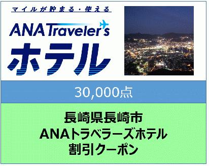 長崎県長崎市　ANAトラベラーズホテル割引クーポン30,000点