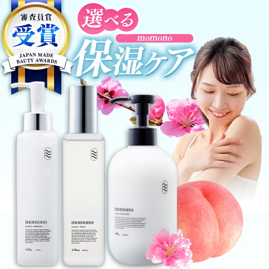 【ふるさと納税】momono 選べる エッセンスボディーミルクMO / エッセンスローションMO / エッセンスエマルジョンMO / 3本セット | ボディークリーム 化粧水 乳液 ボディー用乳液 スキンケア トライアルキット お試し 保湿 ケア 天然由来成分配合 大分県 中津市 国産