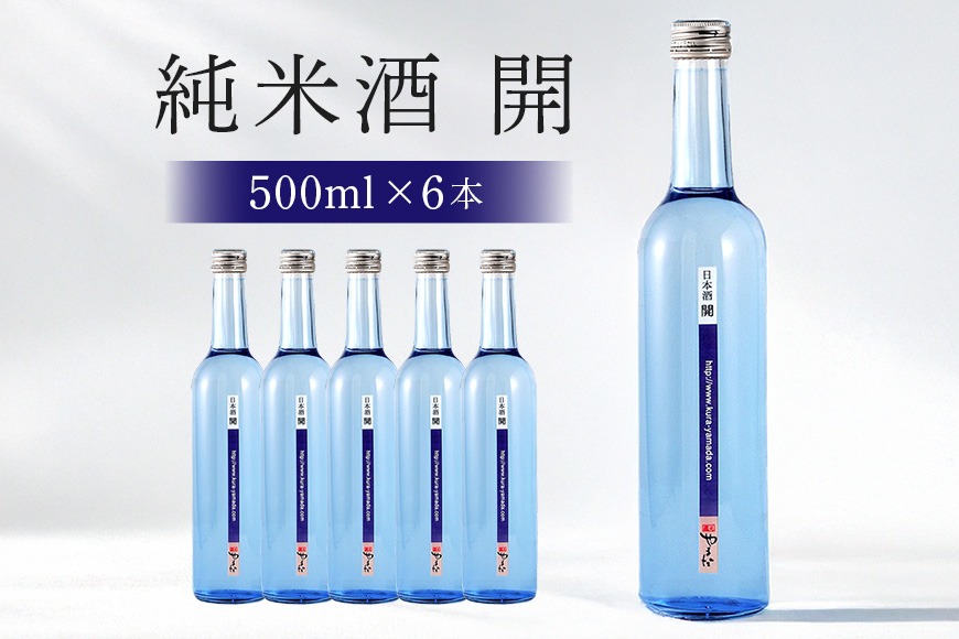 233.不思議なお酒 純米酒「開」500ml　6本