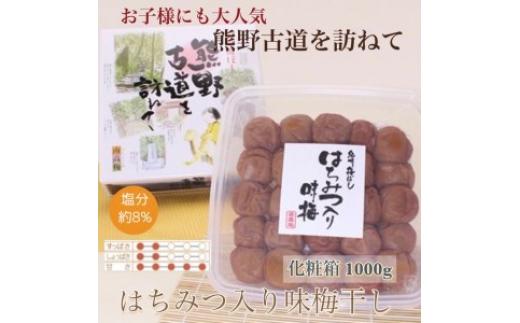 
【贈答用】紀州南高梅　はちみつ入り味梅　1000g　化粧箱入 | 1kg ギフト プレゼント 国産 蜂蜜※北海道・沖縄・離島への配送不可
