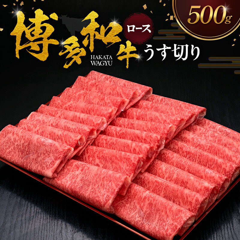 【ふるさと納税】博多和牛 ロースうす切り 500g 肉 牛肉 ※配送不可：離島