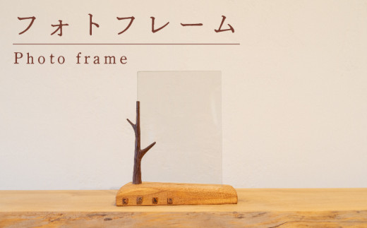 フォトフレーム 木 写真 フレーム  工芸品 木と土calm プレゼント ギフト クリスマス お誕生日 結婚祝い 下関市