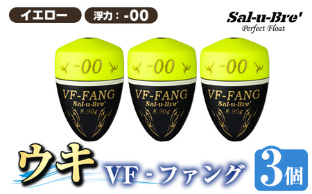 a1080-Y-A 釣用ウキ VF‐ファング(VF-FANG) 3個セット ＜イエロー・-00＞【ソルト・ブレイク・ジャパン】 姶良市 魚 釣り つり 釣り具 釣具 フィッシング 浮き うき ウキ フカセ 磯 磯釣り グレ メジナ クロ Sal-u-Bre ソルブレ