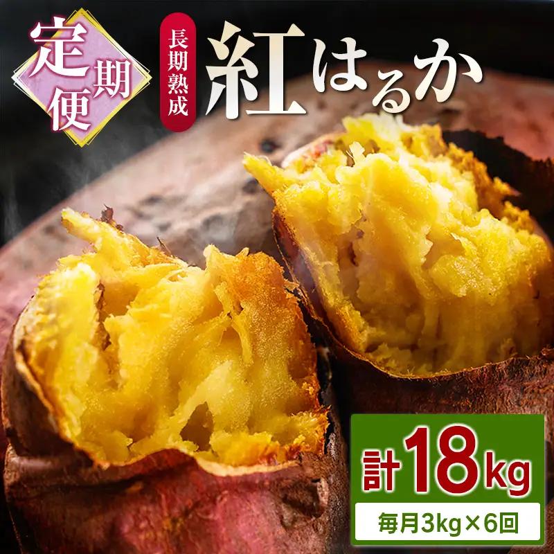 ＜定期便＞6回お届け！長期熟成 紅はるか 計18kg（3kg×6回）宮崎県都城市産 さつまいも サツマイモ