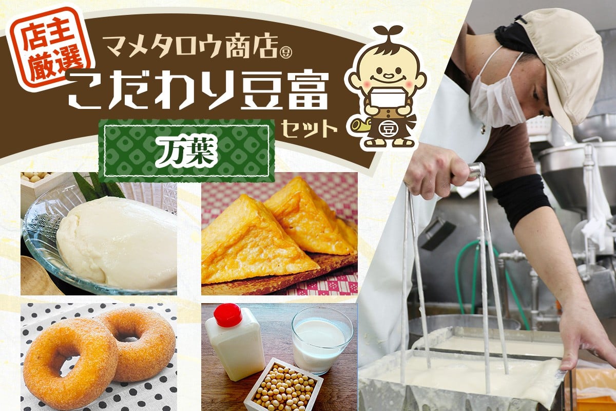 
                  マメタロウ商店 店主厳選こだわり豆富セット(万葉)｜豆腐 とうふ あげ おから 豆乳 大豆 食品 こだわり 奈良 香芝 マメタロウ商店 [3237]
                