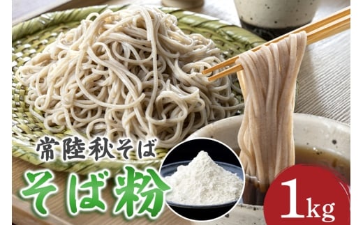そば粉（常陸秋そば）1kg そば 粉 蕎麦 蕎麦粉 国産 茨城県 那珂市 B19-002