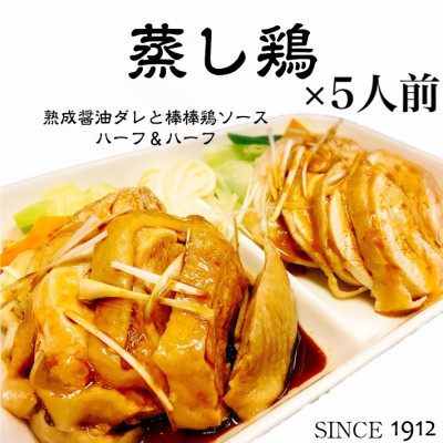 
            真空調理の＜蒸し鶏＞5人前　100年熟成ダレ&棒棒鶏ソース　ハーフ&ハーフ　創業大正元年　大貫本店【1283235】
          