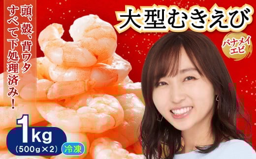 大型バナメイむきエビ1kg(500ｇ×2パック) 背ワタ処理済み そのまま使える エビ えび 海老 背ワタなし 剥きえび 大型 バナメイえび 海鮮 加熱用 簡単 時短 福岡県 赤村 4S3