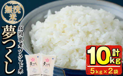 ＜令和7年産＞福岡県産ブランド米「夢つくし」無洗米(計10kg・5kg×2袋) お米 送料無料 10キロ ごはん ご飯【ksg0373】【朝ごはん本舗】
