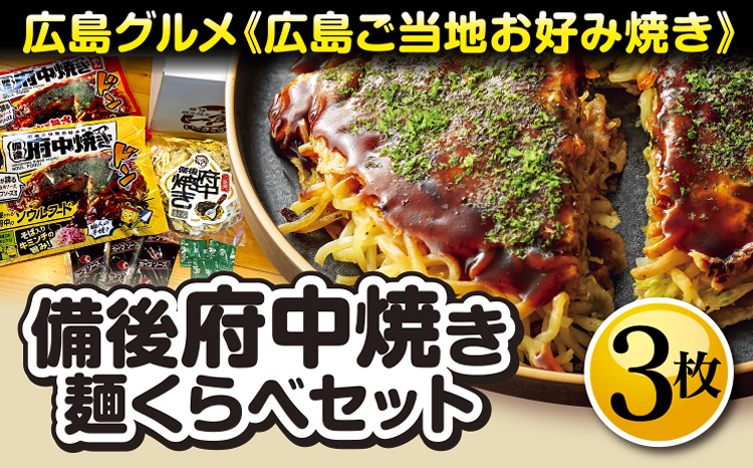 備後 府中焼き 麺くらべセット（3枚入り） No.139