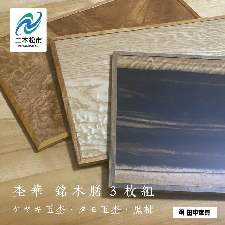 【ふるさと納税】 杢華 銘木膳3枚組 ランチョンマット プレート 日用品 伝統工芸 職人技 家具 伝統 暮らし インテリア おすすめ お中元 お歳暮 ギフト 二本松市 ふくしま 福島県 送料無料 【田中家具】