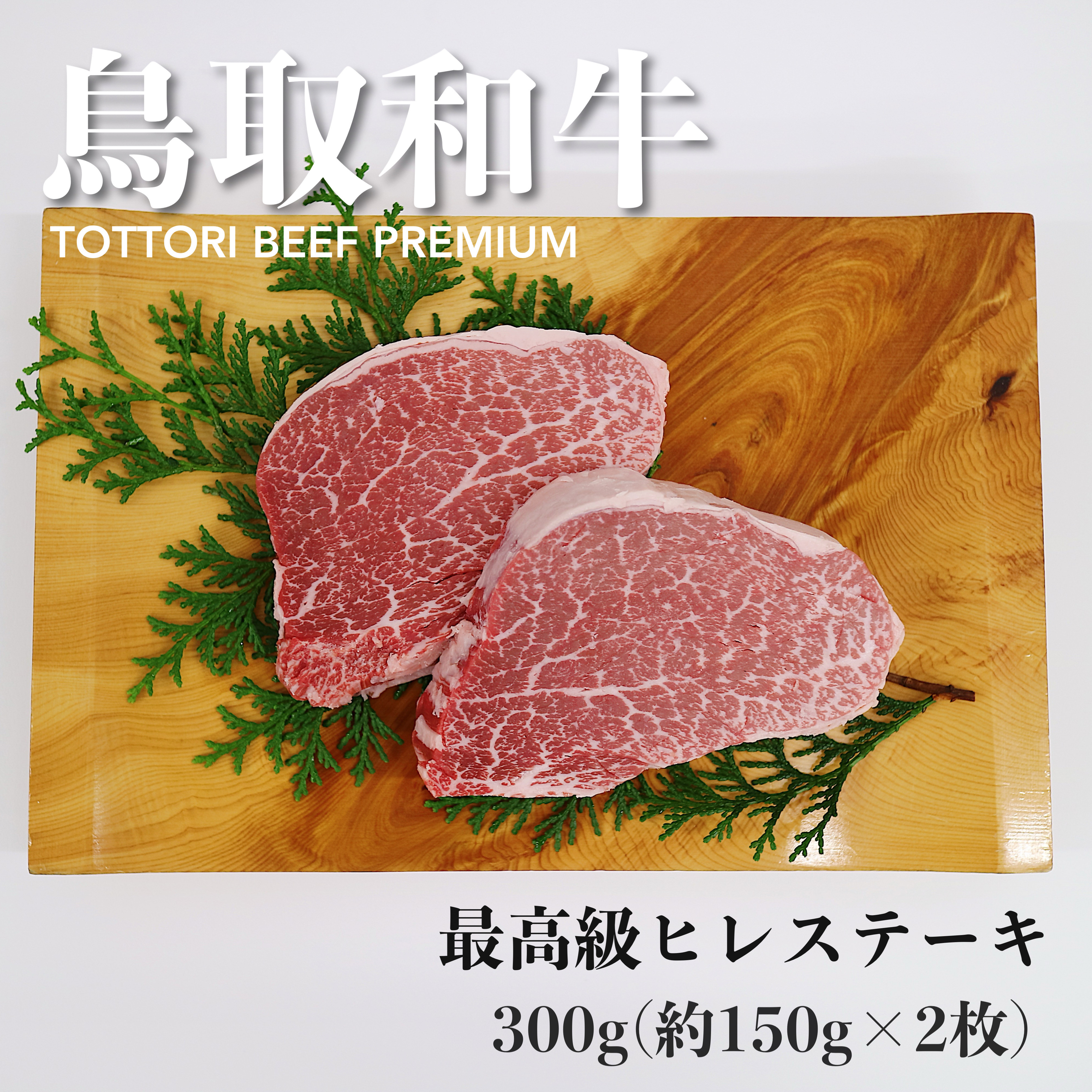 
                  鳥取和牛A5等級　最高級ヒレステーキ　300g（約150g×2）
                