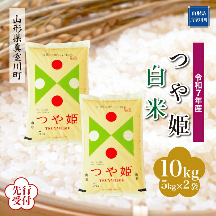 【ふるさと納税】 ※先行受付※ 令和7年産 真室川町厳選 つや姫 ［白米］ 10kg（5kg×2袋）
