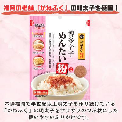 ふるさと納税 大刀洗町 博多辛子めんたい粉 かねふく明太子使用明太ふりかけ(40g入×10袋)常温保存 井口食品(大刀洗町) |  | 02