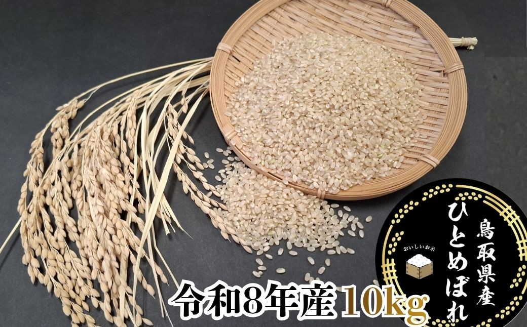 
                  鳥取県産「ひとめぼれ」玄米10kg（令和8年産）
                