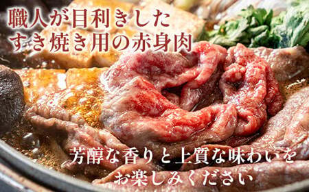 京都いづつ屋 厳選 京都丹波産 黒毛和牛 赤身 すき焼き用 300g ≪訳あり 和牛 牛肉 冷凍 すき焼き ふるさと納税牛肉≫