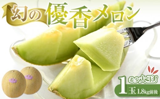312.【先行予約】幻の「優香メロン」希少・大玉1.8kg前後1玉　※2026年6月下旬頃より順次発送予定【メロン くだもの 果物 フルーツ 甘い 先行予約 鳥取県 北栄町 おすすめ 人気】