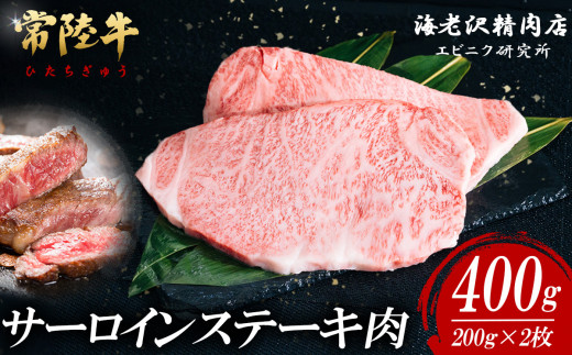 【 内容量が選べる！ 】 常陸牛 サーロインステーキ 200g × 2枚 【 お肉 選べる お好み 肉 常陸牛 牛肉 赤身 便利 サーロインステーキ 真空パック  黒毛和牛 和牛 ブランド牛 A4 A5 B4 B5 焼肉 国産黒毛和牛 国産牛 共通返礼品 】