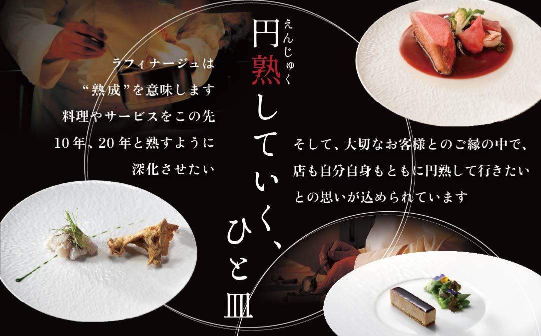 【JALふるさと納税限定】【銀座　一つ星フレンチ】ラフィナージュ　「北海道別海町テロワール特別コース」お食事券2名様【CC0000042】