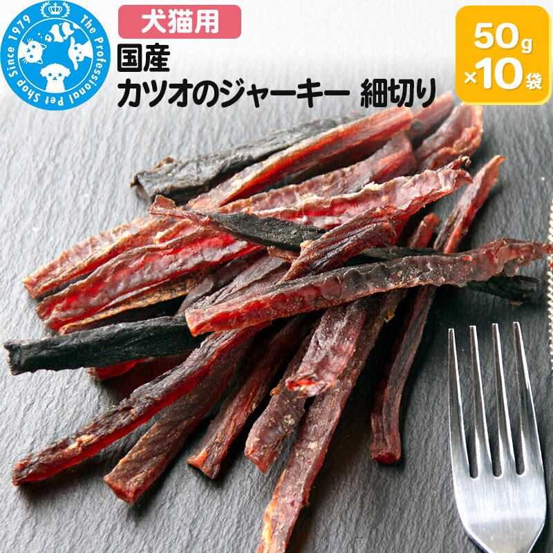 【ふるさと納税】国産 カツオのジャーキー 細切り 50g×10袋