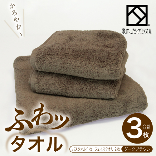 ふわッタオル バスタオル 1枚＆フェイスタオル 2枚セット（ダークブラウン）【スーパーゼロ SUPER ZERO 泉州こだわりタオル 泉州タオル 国産 吸水 普段使い シンプル 日用品 家族 ファミリー】 015B568