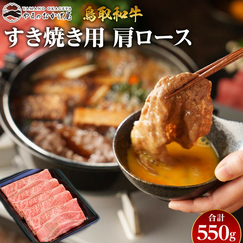 【ふるさと納税】39.鳥取和牛 すき焼き用肩ロース 550g | 国産 和牛 鳥取和牛 肉 厳選 希少 肩ロース 赤身 すき焼き 人気 肉 にく 訳あり ギフト 鳥取県 北栄町 送料無料おすすめ 人気