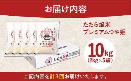 令和7年産【3回定期便】白米 精米 特別栽培米 10kg プレミアムつや姫 たたら焔米 特A評価米 定期便 [AIBR018] 