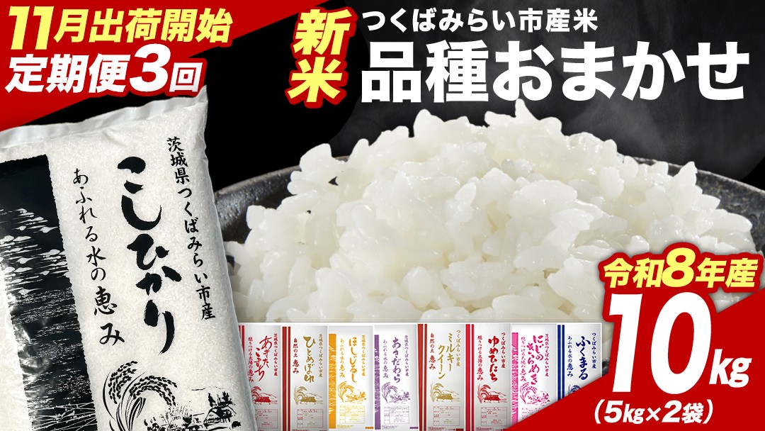 
                  ＼ 令和8年産 新米 先行予約 ／【 3回 定期便（11～1月出荷）】 品種おまかせ 10kg （精米） 茨城県つくばみらい市産 こしひかり コシヒカリ あきたこまち ひとめぼれ ふくまる ゆめひたち ミルキークイーン にじのきらめき 米 コメ こめ 単一米 限定 茨城県産 国産 美味しい お米 おこめ おコメ
                