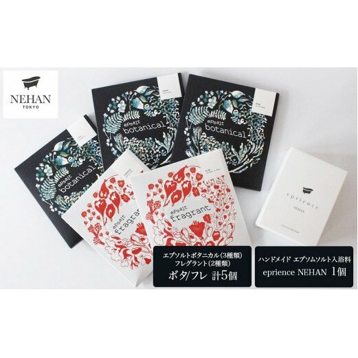 【NEHAN TOKYO】 エプソム入浴セット（バスソルト＆バスボム）入浴料　エプソムソルト　ボディケア　マグネシウム　敬老の日　お歳暮　バスソルト