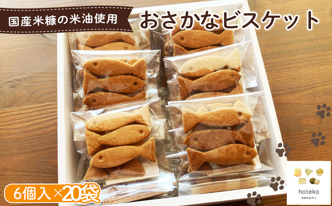 おさかなビスケット20袋（6個入り）