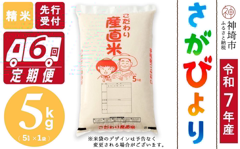 
            【令和7年産 新米先行受付】さがびより 精米 5kg【6ヶ月定期便】【さがびより 精米 5kg お米 おいしい ランキング 人気 国産 佐賀県産 ブランド 地元農家】(H061697)
          