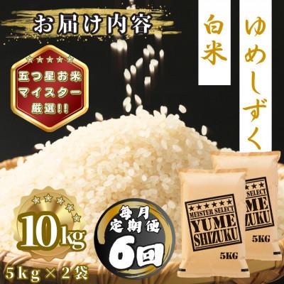 ふるさと納税 多久市 【毎月定期便】夢しずく白米10kg(5kg×2袋)(多久市)全6回 |  | 03