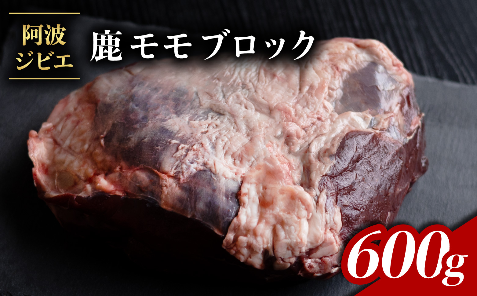 鹿肉 モモ ブロック 約600g ジビエ 肉 鹿 しか シカ 鹿モモ 高タンパク 低カロリー 鉄分豊富 冷凍 阿波ジビエ 阿波地美栄