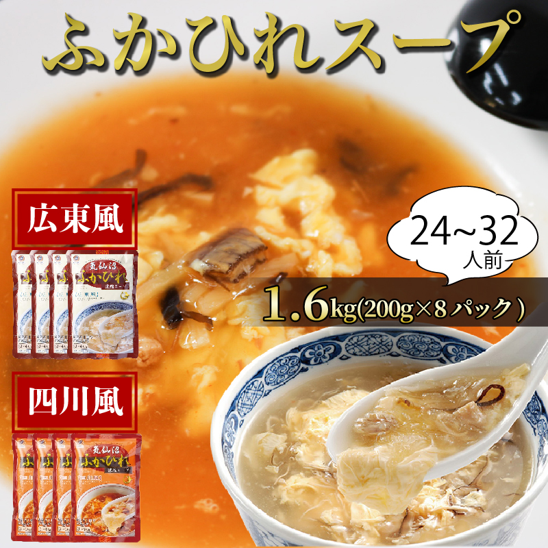 【スピード発送】 ふかひれ濃縮スープ 広東風・四川風 1.6kg / 24～32人前 (1袋200g×8袋) 濃縮 フカヒレ ふかひれ 魚介 貝 鶏ガラ スープ 時短 長期保存 保存食 非常食 防災 常温保存 お手軽 簡単 贈答 ギフト 高級 岩手 三陸 大船渡 気仙沼 大船渡市 10000円 1万円 [abe09]