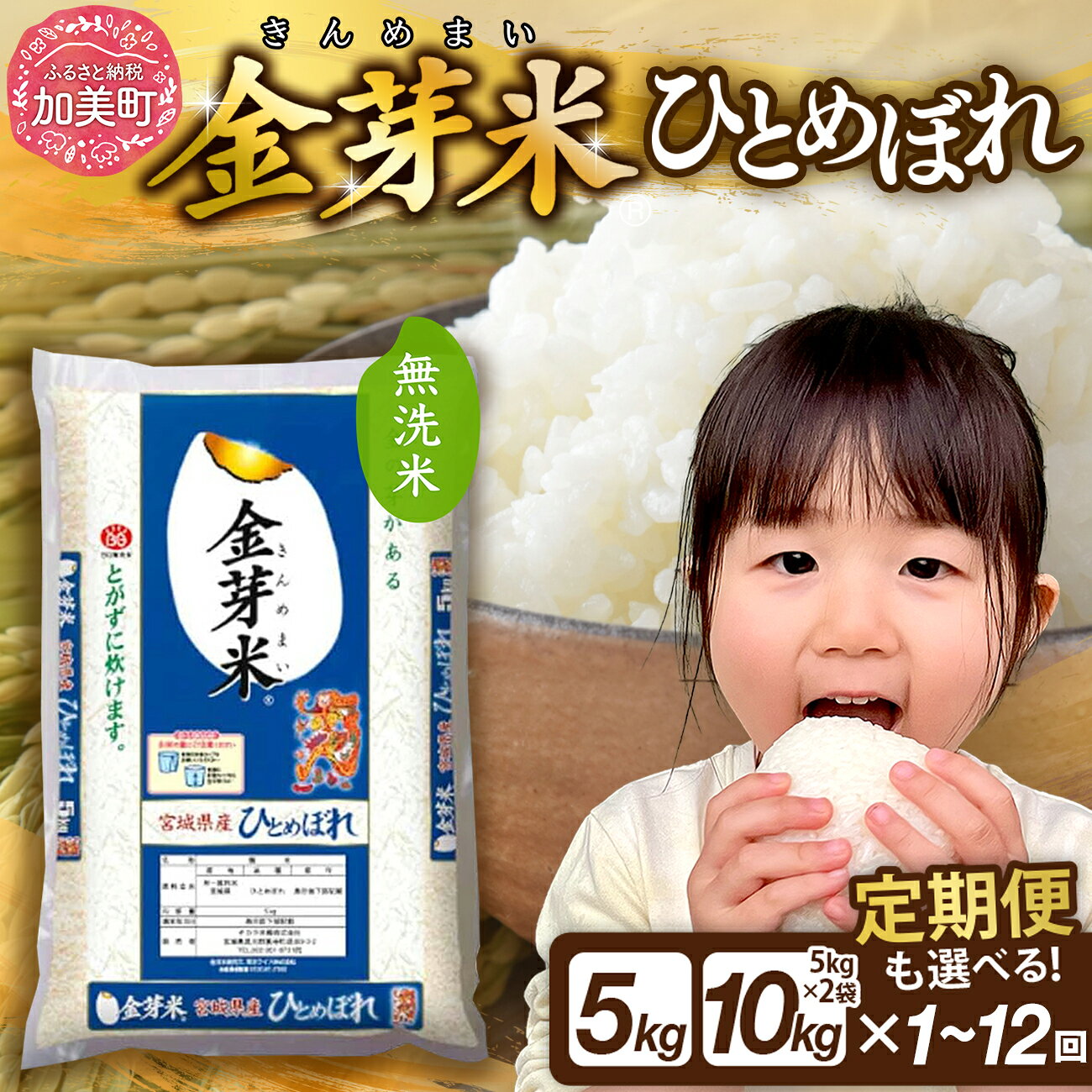 【ふるさと納税】 金芽米 5kg / 10kg 定期便 《選べる配送回数 1〜12回》 宮城県産 ひとめぼれ 無洗米 令和7年産 [宮城県 加美町 ] きんめまい 3ヶ月 6ヶ月 12ヶ月 お米 米 こめ コメ 精米 白米 玄米 健康 ダイエット 糖質オフ カロリーオフ ヒトメボレ km-my-knm05