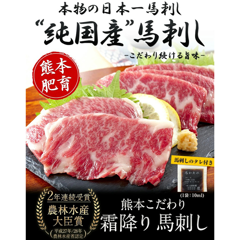 【熊本肥育】/2年連続農林水産大臣賞受賞 熊本こだわり霜降り馬刺し150g【50g×3セット】《10月中旬-12月末頃出荷》---mna_fkgsm_bc1012_24_12000_150gt---