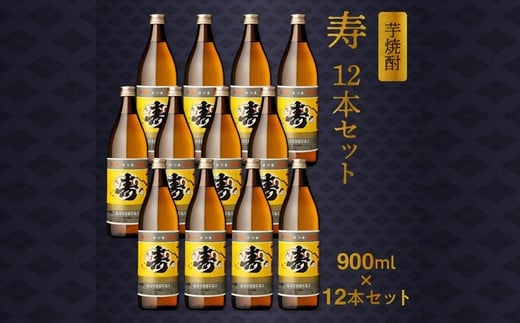 
026-A-035 尾込商店 芋焼酎「寿」900ml×12本セット
