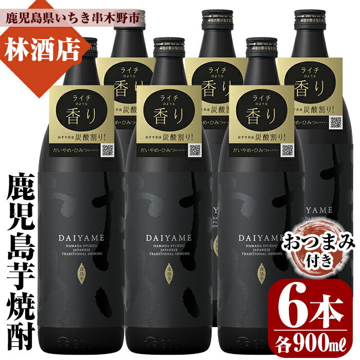 【ふるさと納税】「だいやめ」DAIYAME 焼酎合計6本セット！(900ml×6本) 焼酎ハイボール（だいやめハイボール）の作り方冊子と店主オススメのおつまみ付き！鹿児島 鹿児島特産 酒 焼酎 芋焼酎【林酒店】
