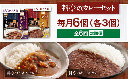 【全6回定期便】博多華味鳥　料亭のカレーセット6食入り 愛媛県大洲市/トリゼンフーズ株式会社 カレーレトルト カレー インスタントカレー はなみどり[AGDT013]